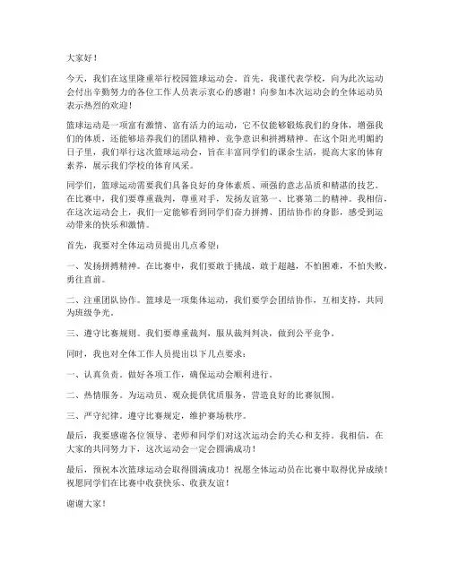 篮球运动会领导发言稿