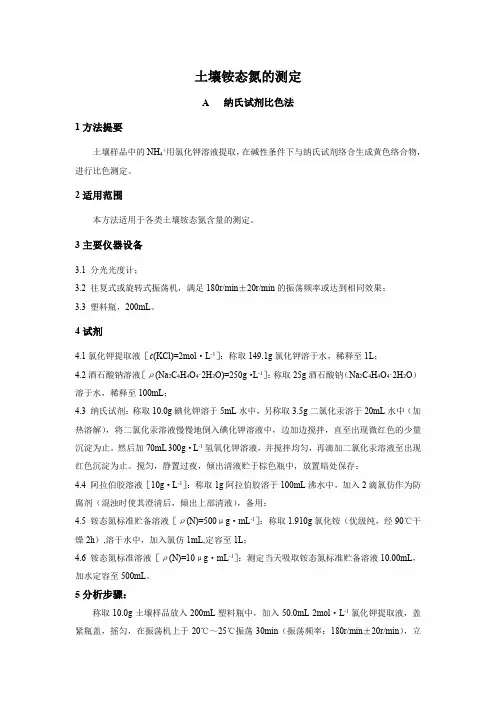 土壤铵态氮的测定