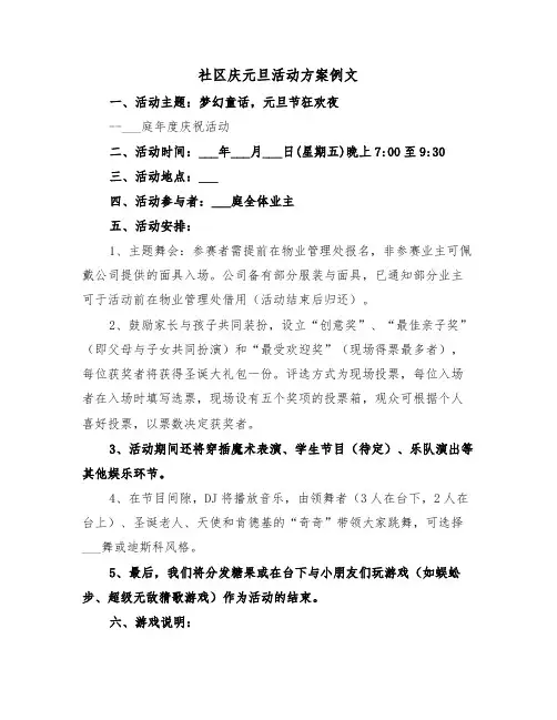 社区庆元旦活动方案例文（五篇）