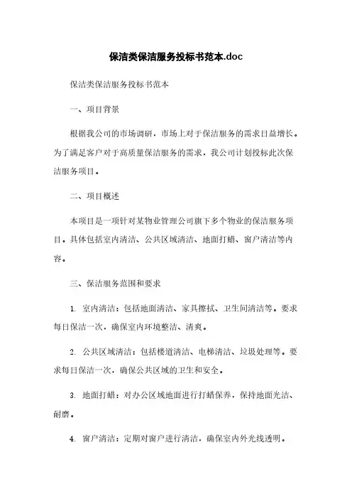 保洁类保洁服务投标书范本.doc