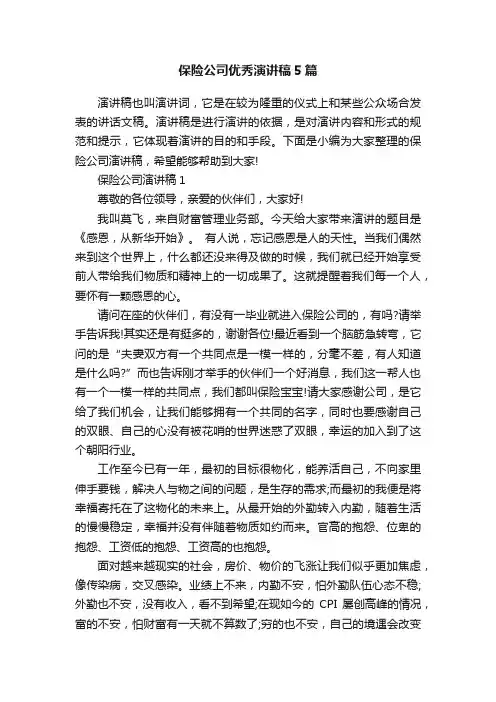 保险公司优秀演讲稿5篇