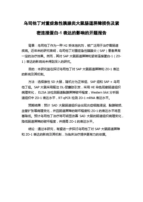 乌司他丁对重症急性胰腺炎大鼠肠道屏障损伤及紧密连接蛋白-1表达的影响的开题报告