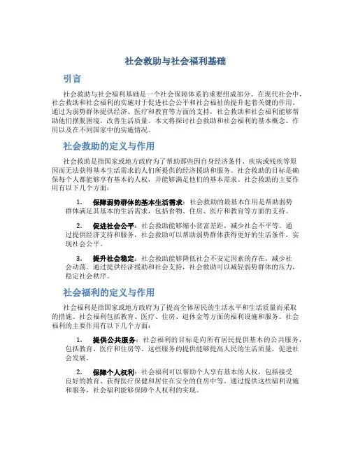 社会救助与社会福利基础