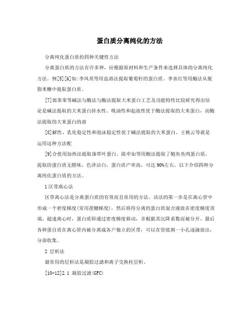 蛋白质分离纯化的方法