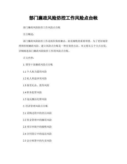 部门廉政风险防控工作风险点台帐