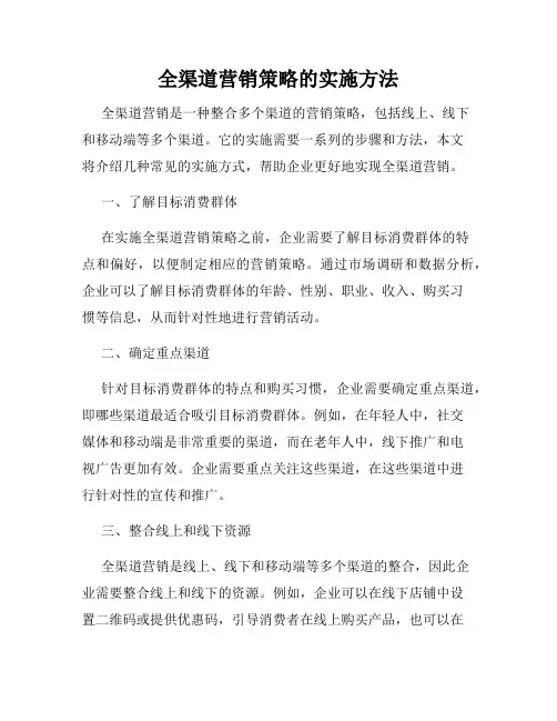 全渠道营销策略的实施方法