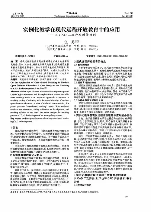 实例化教学在现代远程开放教育中的应用——以CAD二次开发教学为例