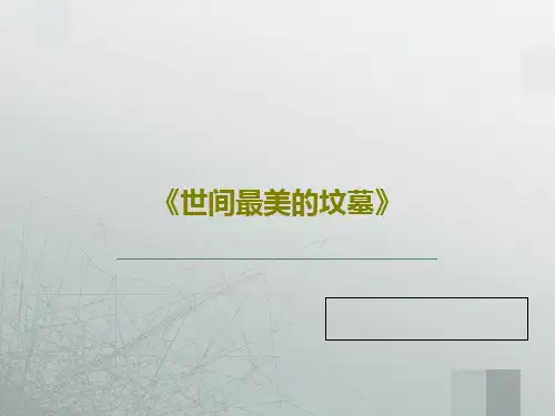 《世间最美的坟墓》42页PPT