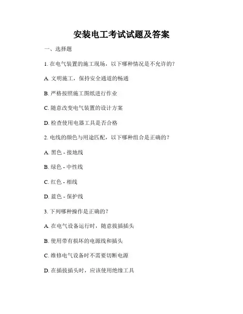 安装电工考试试题及答案