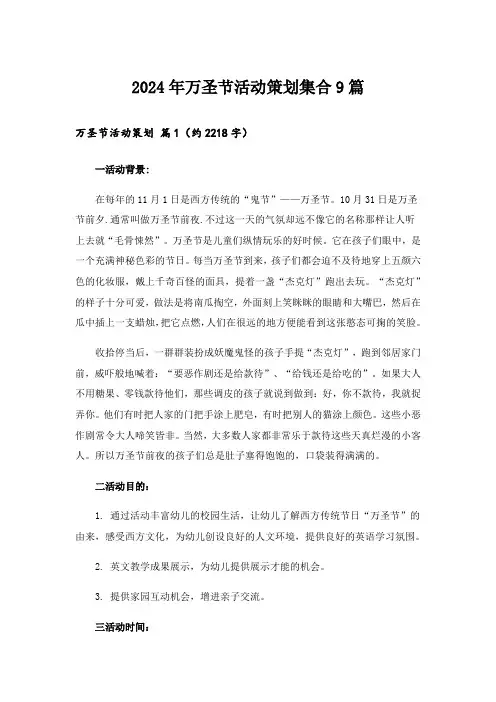 2024年万圣节活动策划集合9篇