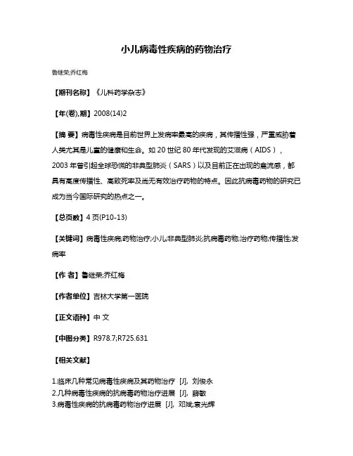 小儿病毒性疾病的药物治疗