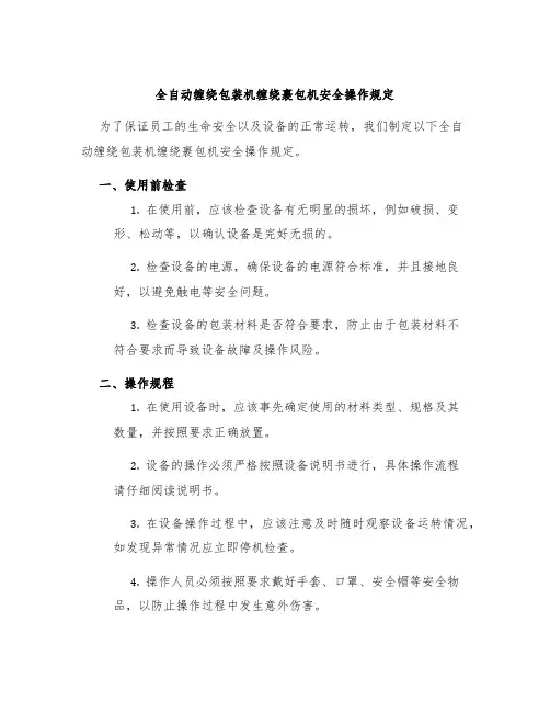 全自动缠绕包装机缠绕裹包机安全操作规定