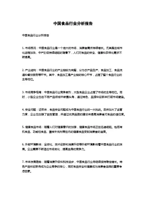 中国食品行业分析报告