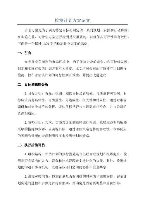 检测计划方案范文