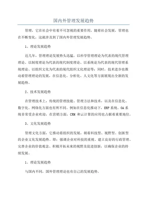 国内外管理发展趋势