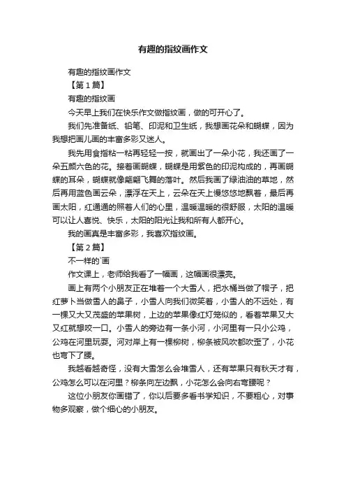 有趣的指纹画作文