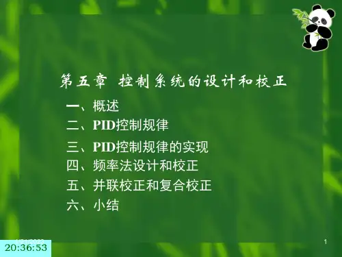 《控制工程基础》课件-第五章