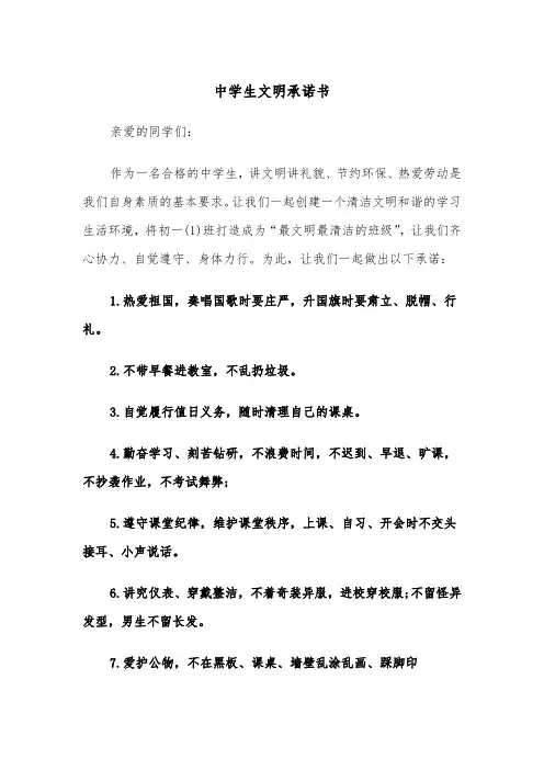 中学生文明承诺书(五篇)