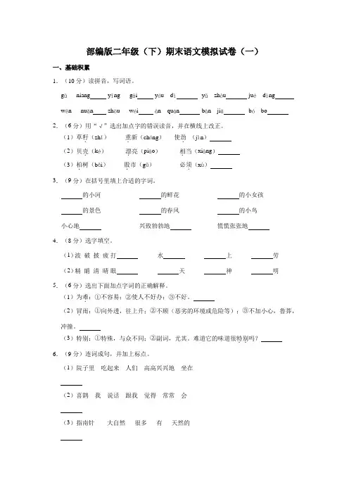 部编版小学语文二年级下册期末语文模拟试卷(一)