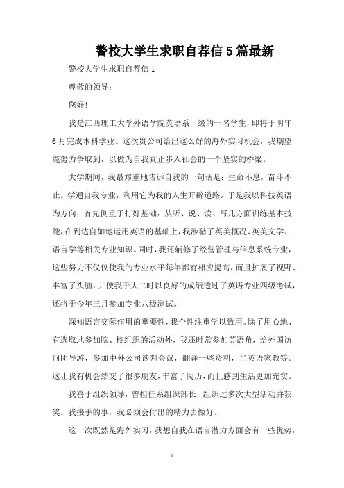 警校大学生求职自荐信5篇最新(精编版)