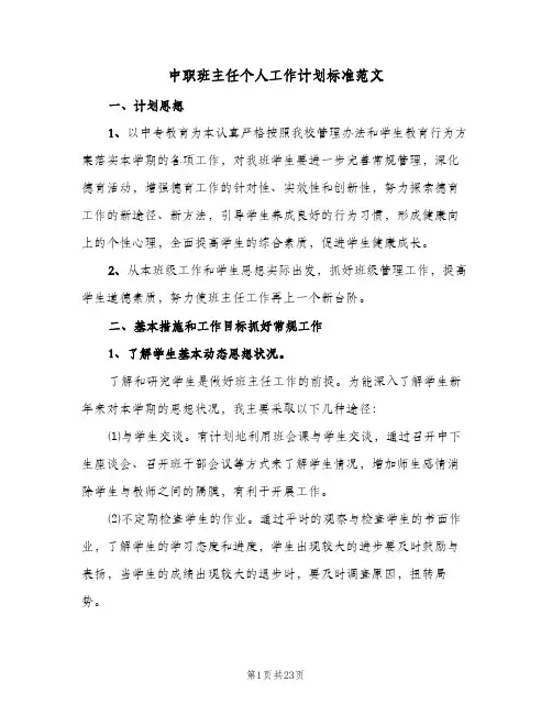 中职班主任个人工作计划标准范文(6篇)