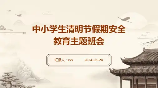 中小学生清明节假期安全教育主题班会ppt课件