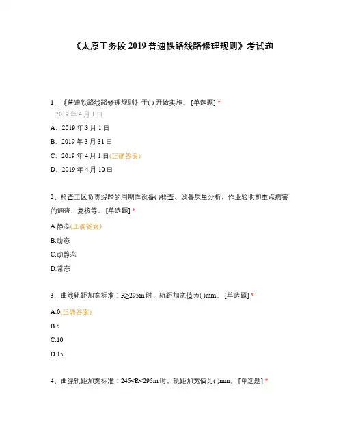 《太原工务段2019普速铁路线路修理规则》考试题