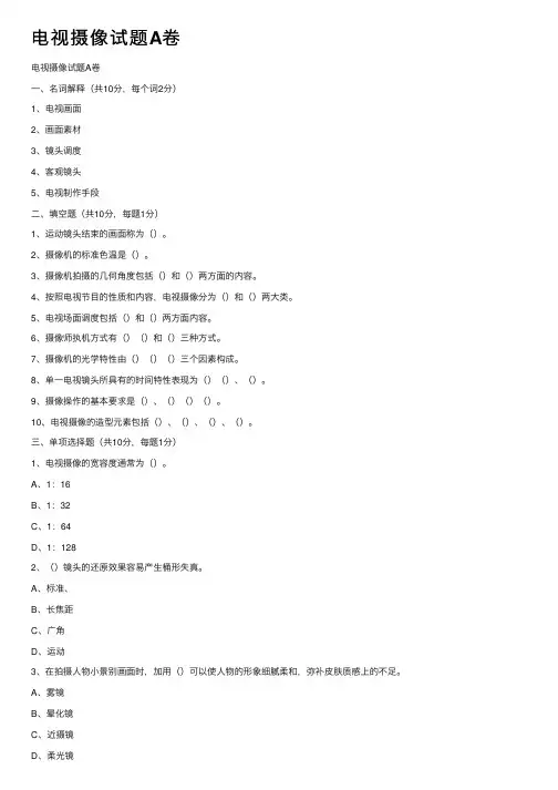 电视摄像试题A卷