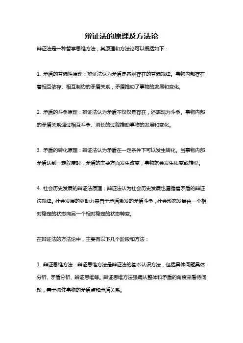 辩证法的原理及方法论