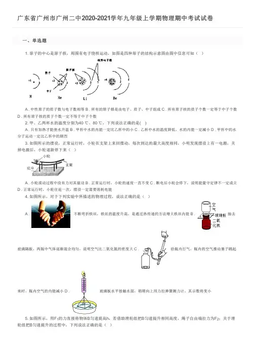 广东省广州市广州二中2020-2021学年九年级上学期物理期中考试试卷及参考答案
