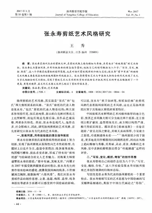张永寿剪纸艺术风格研究