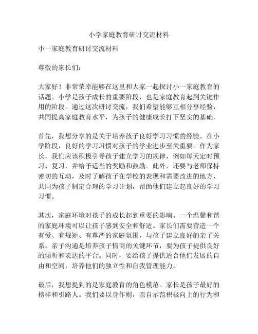 小学家庭教育研讨交流材料