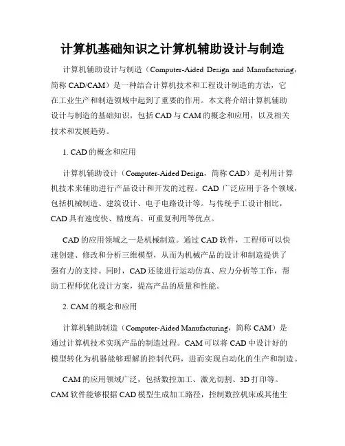 计算机基础知识之计算机辅助设计与制造