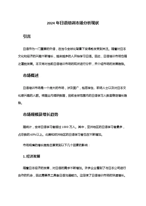2024年日语培训市场分析现状