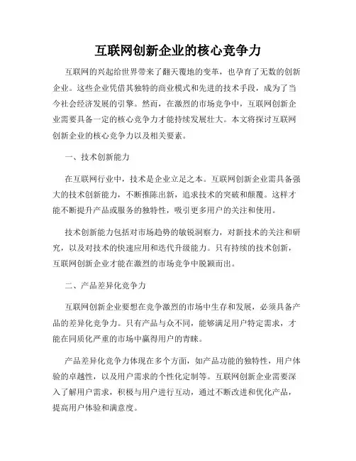 互联网创新企业的核心竞争力