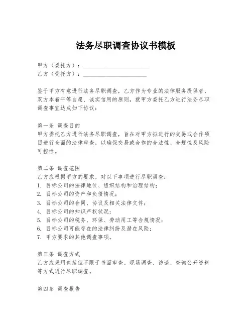 法务尽职调查协议书模板