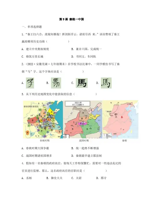 2023-202学年人教部编版初中历史七年级上册课时练第三单元第9课 秦统一中国