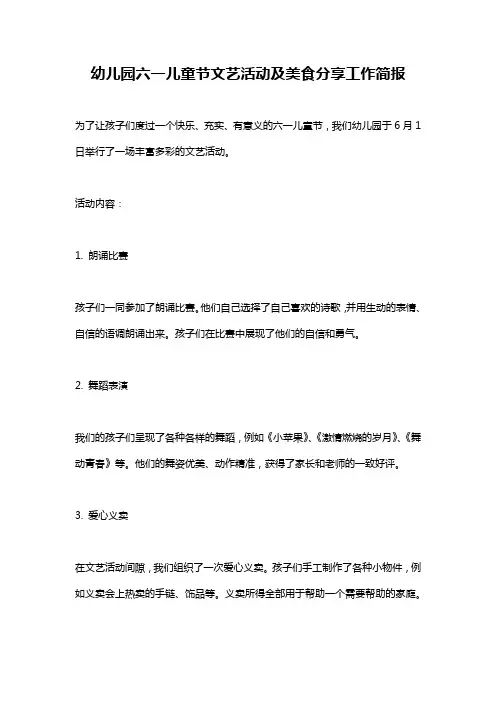 幼儿园六一儿童节文艺活动及美食分享工作简报