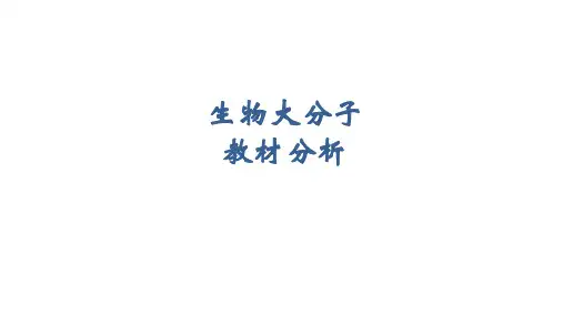 【人教版】生物大分子课件PPT【人教版】