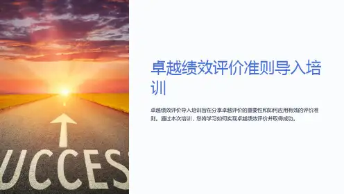 卓越绩效评价准则导入培训