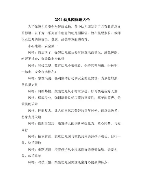 2024幼儿园标语大全