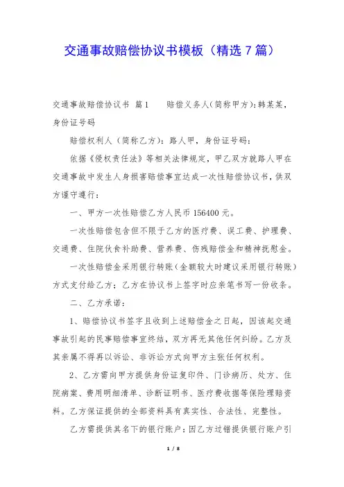交通事故赔偿协议书模板(精选7篇) 