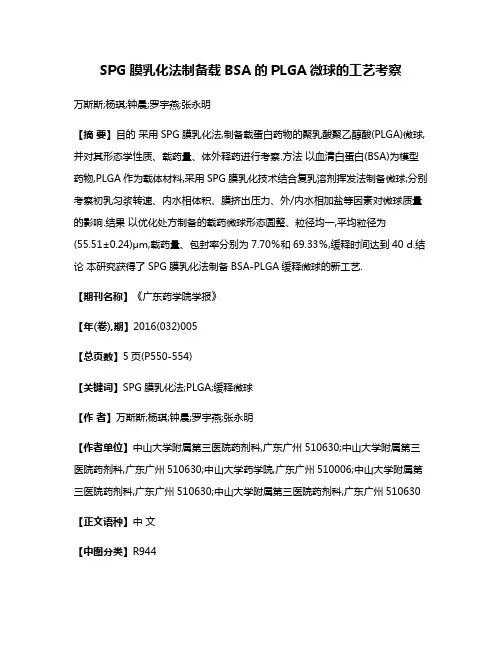 SPG膜乳化法制备载BSA的PLGA微球的工艺考察