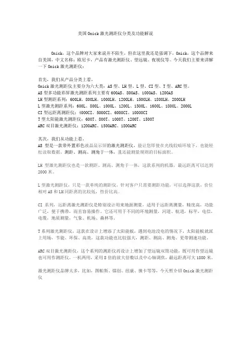 美国Onick激光测距仪分类及功能解说