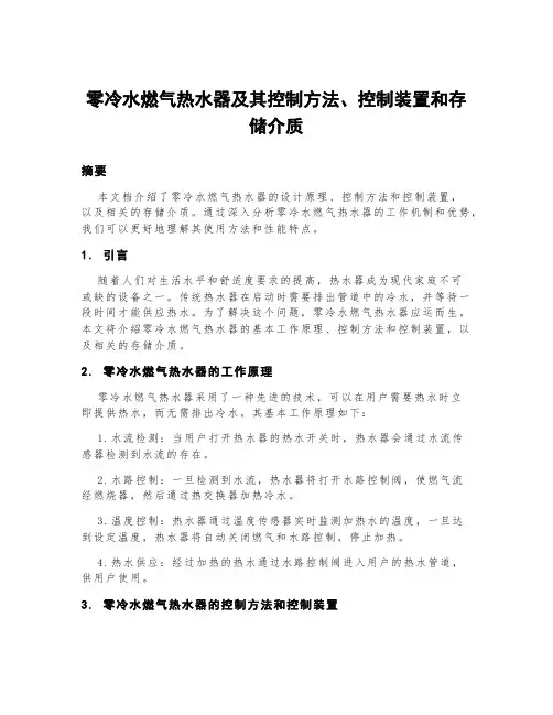 零冷水燃气热水器及其控制方法、控制装置和存储介质
