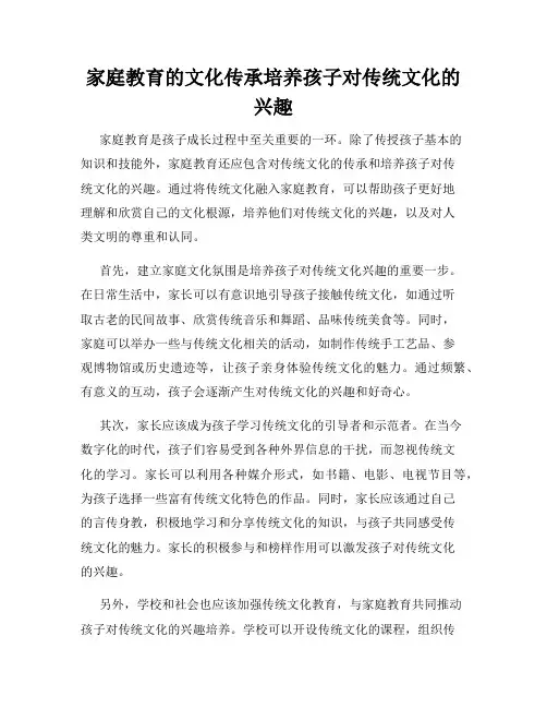 家庭教育的文化传承培养孩子对传统文化的兴趣