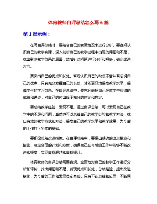 体育教师自评总结怎么写6篇