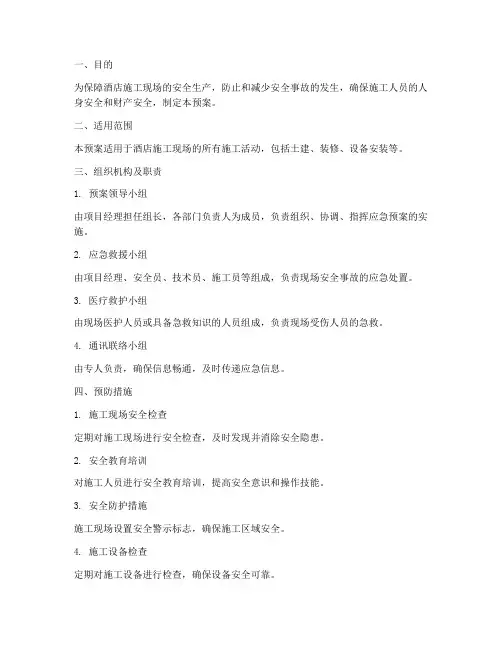 酒店施工现场安全应急预案