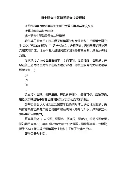博士研究生答辩委员会决议模版