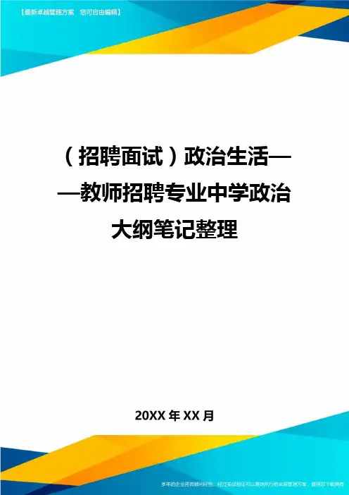 【招聘面试)政治生活——教师招聘专业中学政治大纲笔记整理